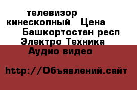 телевизор samsung кинескопный › Цена ­ 1 500 - Башкортостан респ. Электро-Техника » Аудио-видео   